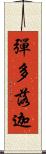 彈多落迦 Scroll