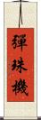 彈珠機 Scroll