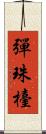 彈珠檯 Scroll