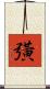 彉 Scroll