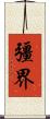 彊界 Scroll