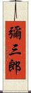 彌三郎 Scroll