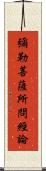彌勒菩薩所問經論 Scroll