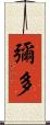 彌多 Scroll