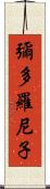 彌多羅尼子 Scroll