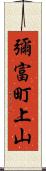 彌富町上山 Scroll