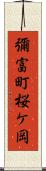 彌富町桜ケ岡 Scroll