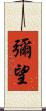 彌望 Scroll