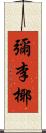 彌李椰 Scroll