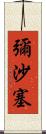 彌沙塞 Scroll