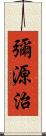 彌源治 Scroll