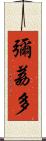 彌荔多 Scroll