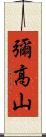 彌高山 Scroll