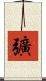 彍 Scroll