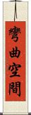 彎曲空間 Scroll