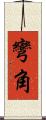 彎角 Scroll
