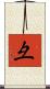 彑 Scroll