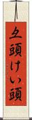 彑頭 Scroll
