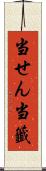 当せん Scroll