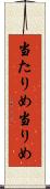 当たりめ Scroll