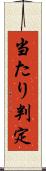 当たり判定 Scroll