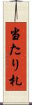 当たり札 Scroll