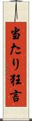 当たり狂言 Scroll