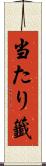 当たり籤 Scroll