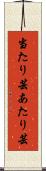 当たり芸 Scroll