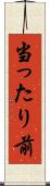 当ったり前 Scroll