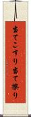 当てこすり Scroll