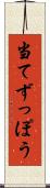 当てずっぽう Scroll
