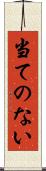 当てのない Scroll