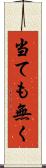 当ても無く Scroll