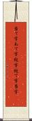 当て字 Scroll