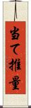 当て推量 Scroll