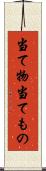 当て物 Scroll