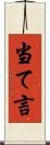 当て言 Scroll