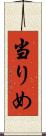 当りめ Scroll