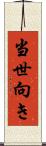 当世向き Scroll