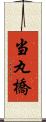 当丸橋 Scroll