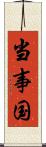 当事国 Scroll