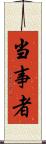 当事者 Scroll
