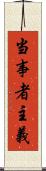 当事者主義 Scroll