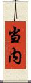 当内 Scroll