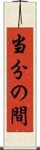 当分の間 Scroll