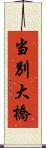 当別大橋 Scroll