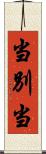 当別当 Scroll