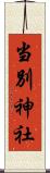 当別神社 Scroll