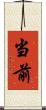 当前 Scroll